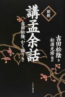 〈新釈〉講孟余話 ＜孟子 (経典)＞
