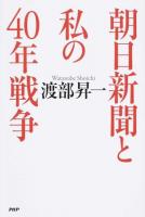 朝日新聞と私の40年戦争