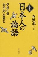 日本人の論語 ＜童子問＞ 決定版