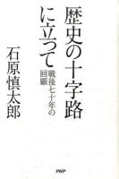 歴史の十字路に立って