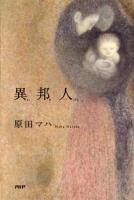 異邦人(いりびと)