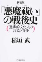 「悪魔祓い」の戦後史 新装版