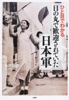 ひと目でわかる「日の丸で歓迎されていた」日本軍