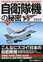 図解自衛隊機の秘密