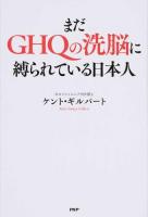 まだGHQの洗脳に縛られている日本人