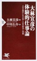 大林宣彦の体験的仕事論 ＜PHP新書 995＞