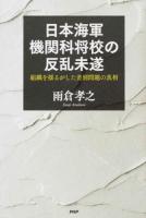日本海軍機関科将校の反乱未遂 第1版