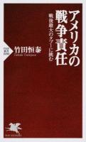 アメリカの戦争責任 ＜PHP新書 1000＞