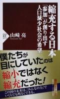 縮充する日本 ＜PHP新書 1072＞