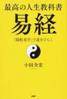 最高の人生教科書易経 ＜易経＞