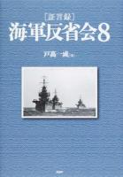 〈証言録〉海軍反省会 8