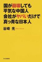 国が崩壊しても平気な中国人・会社がヤバいだけで真っ青な日本人