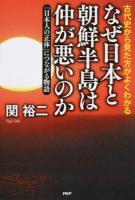 なぜ日本と朝鮮半島は仲が悪いのか