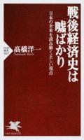 戦後経済史は嘘ばかり ＜PHP新書 1027＞