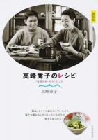 高峰秀子のレシピ 新装版