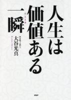 人生は価値ある一瞬(ひととき)