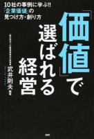 「価値」で選ばれる経営