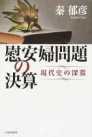 慰安婦問題の決算