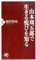 山本周五郎で生きる悦びを知る ＜PHP新書 1038＞