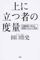 上に立つ者の度量 ＜貞観政要＞