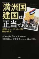 「満洲国建国」は正当である 新訳版