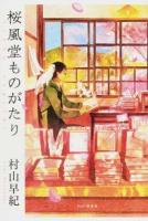 桜風堂ものがたり