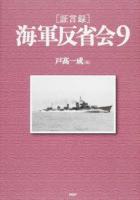 〈証言録〉海軍反省会 9