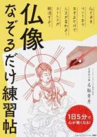 1日5分で心が軽くなる!仏像なぞるだけ練習帖