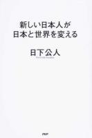 新しい日本人が日本と世界を変える