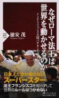 なぜローマ法王は世界を動かせるのか ＜PHP新書 1083＞