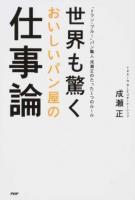 世界も驚くおいしいパン屋の仕事論