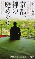 こころを映す京都、禅の庭めぐり ＜京都しあわせ倶楽部＞