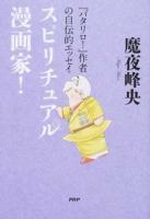 スピリチュアル漫画家!