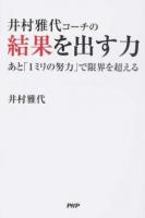 井村雅代コーチの結果を出す力