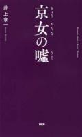 京女の噓 ＜京都しあわせ倶楽部＞