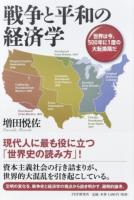 戦争と平和の経済学