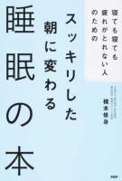 寝ても寝ても疲れがとれない人のためのスッキリした朝に変わる睡眠の本