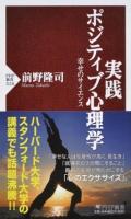 実践ポジティブ心理学 ＜PHP新書 1110＞