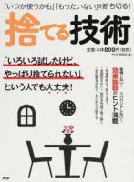 「いつか使うかも」「もったいない」を断ち切る!捨てる技術