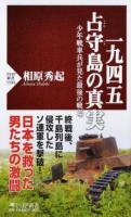 一九四五占守島の真実 ＜PHP新書 1104＞