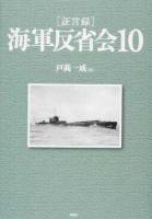 〈証言録〉海軍反省会 10