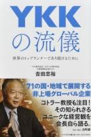 YKKの流儀