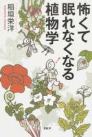 怖くて眠れなくなる植物学