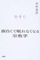 面白くて眠れなくなる宗教学