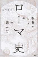 教養としての「ローマ史」の読み方