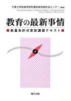 教育の最新事情 : 教員免許状更新講習テキスト