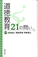 道徳教育21の問い