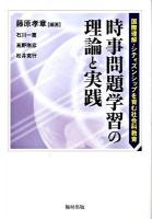 時事問題学習の理論と実践 : 国際理解・シティズンシップを育む社会科教育