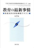教育の最新事情 : 教員免許状更新講習テキスト 第2版.