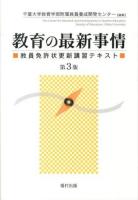 教育の最新事情 : 教員免許状更新講習テキスト 第3版.